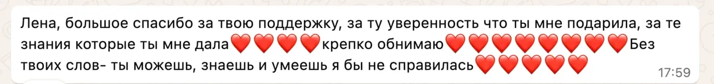 Лена, большое спасибо за твою поддержку, за ту уверенность что ты мне подарила, за те знания которые ты мне дала ❤️ крепко обнимаю ❤️ Без твоих слов — ты можешь, знаешь и умеешь — я бы не справилась ❤️