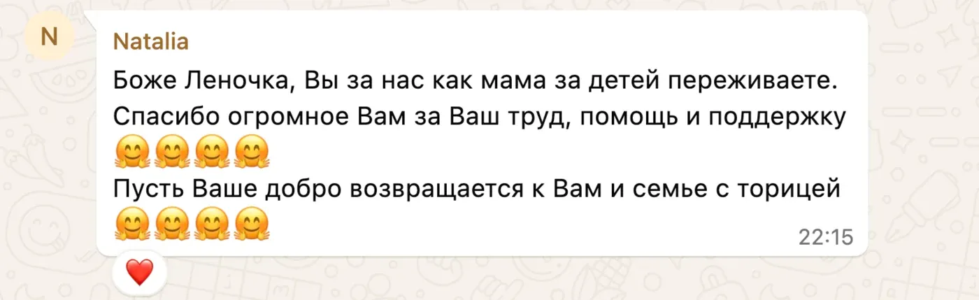 Боже Леночка, Вы за нас как мама за детей переживаете. Спасибо огромное Вам за Ваш труд, помощь и поддержку 🤗 Пусть Ваше добро возвращается к Вам и семье с торицей 🤗